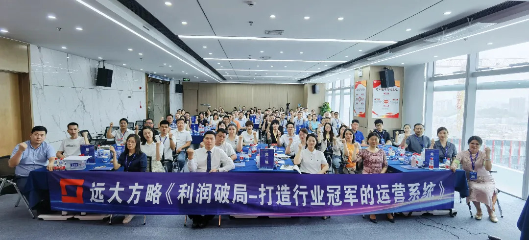 課程回顧 | 3大運營模式突破增長困境，遠大方略助力企業打開利潤增長之門